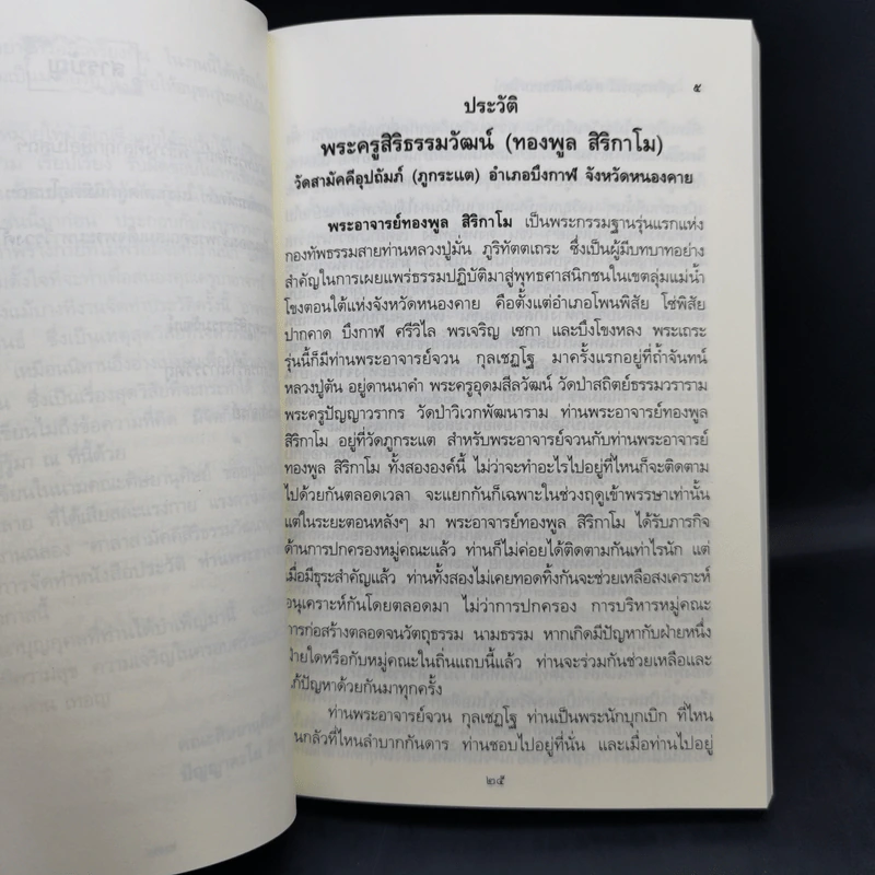 ประวัติและพระธรรมเทศนา ของ พระญาณสิทธาจารย์ (ทองพูล สิริกาโม) รูปที่ 14