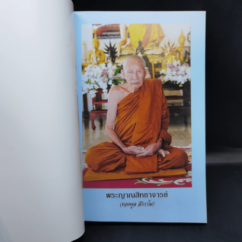 ประวัติและพระธรรมเทศนา ของ พระญาณสิทธาจารย์ (ทองพูล สิริกาโม) รูปที่ 9