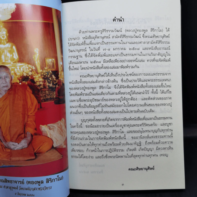 ประวัติและพระธรรมเทศนา ของ พระญาณสิทธาจารย์ (ทองพูล สิริกาโม) รูปที่ 10