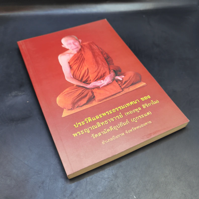 ประวัติและพระธรรมเทศนา ของ พระญาณสิทธาจารย์ (ทองพูล สิริกาโม) รูปที่ 8