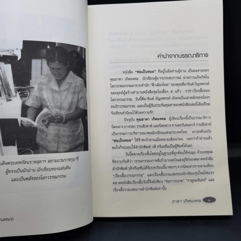 รวมเรื่องสั้นสร้างสรรค์ พ่อเป็นหมอ - ธาดา เกิดมงคล รูปที่ 12