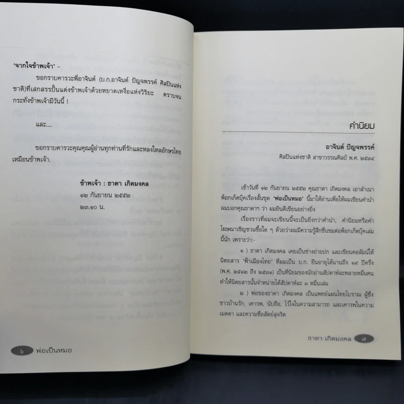 รวมเรื่องสั้นสร้างสรรค์ พ่อเป็นหมอ - ธาดา เกิดมงคล รูปที่ 14