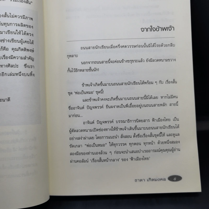รวมเรื่องสั้นสร้างสรรค์ พ่อเป็นหมอ - ธาดา เกิดมงคล รูปที่ 13