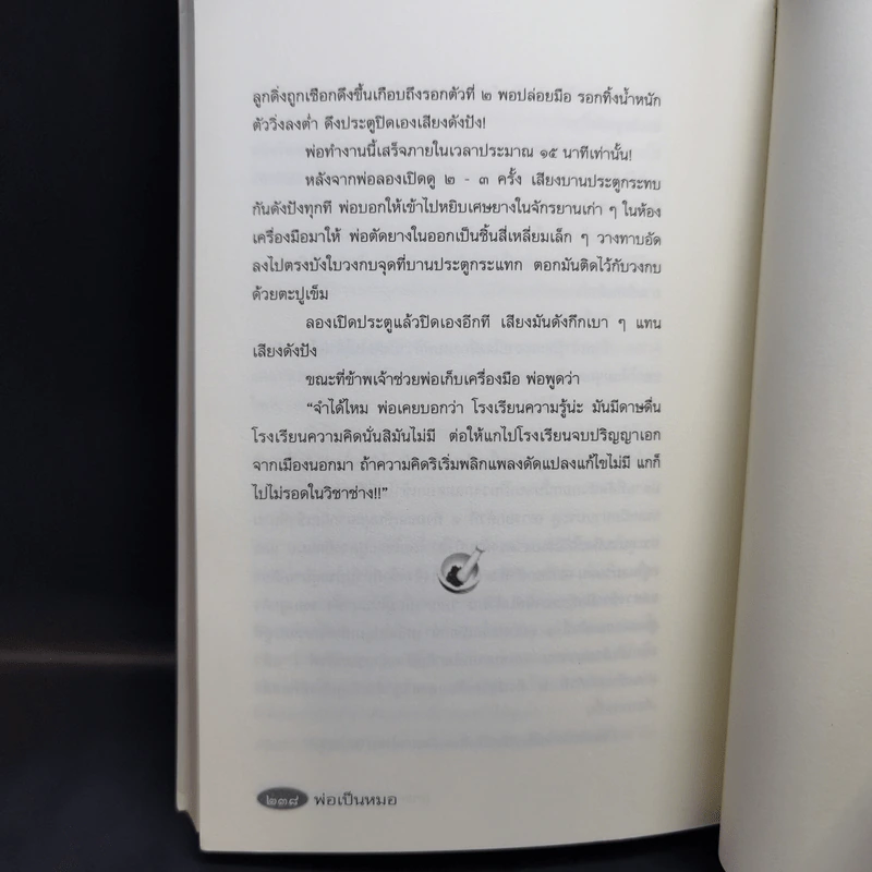 รวมเรื่องสั้นสร้างสรรค์ พ่อเป็นหมอ - ธาดา เกิดมงคล รูปที่ 17