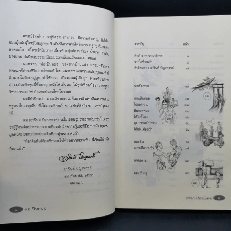 รวมเรื่องสั้นสร้างสรรค์ พ่อเป็นหมอ - ธาดา เกิดมงคล รูปที่ 15