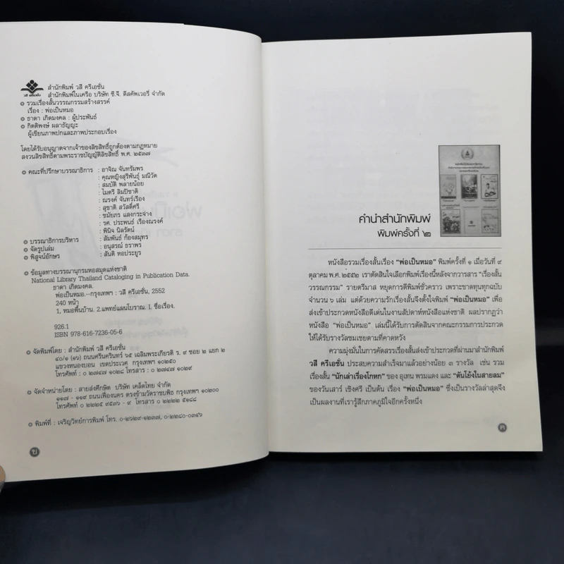 รวมเรื่องสั้นสร้างสรรค์ พ่อเป็นหมอ - ธาดา เกิดมงคล รูปที่ 11