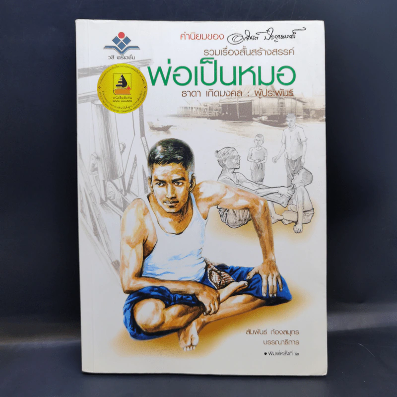 รวมเรื่องสั้นสร้างสรรค์ พ่อเป็นหมอ - ธาดา เกิดมงคล รูปที่ 1