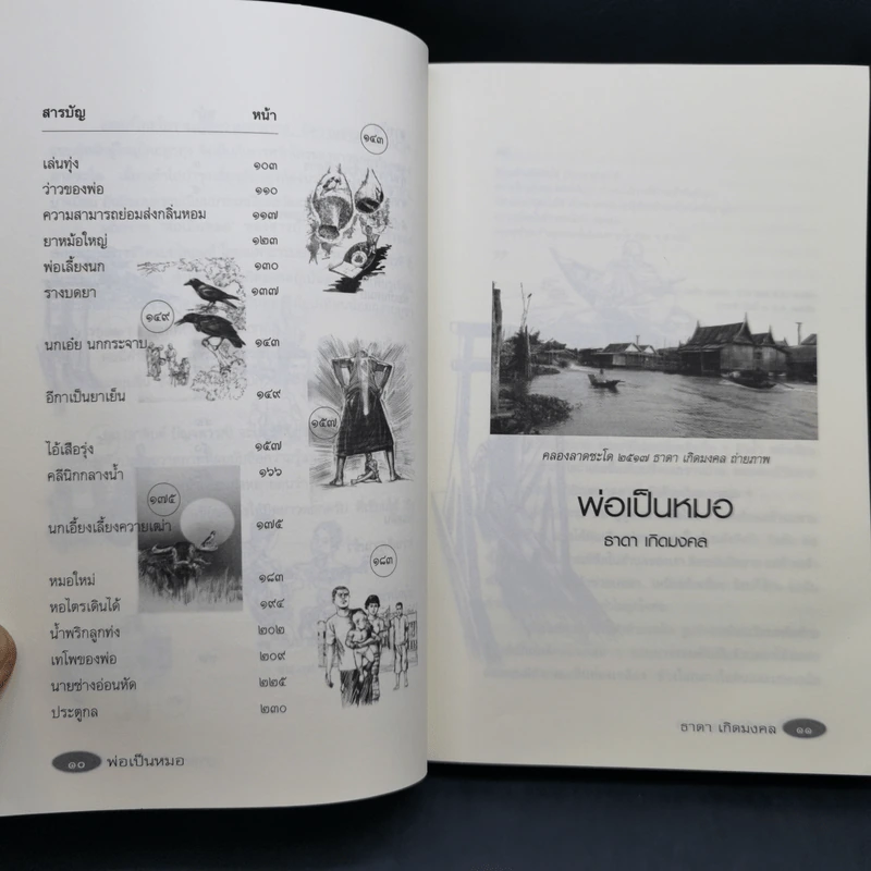 รวมเรื่องสั้นสร้างสรรค์ พ่อเป็นหมอ - ธาดา เกิดมงคล รูปที่ 16