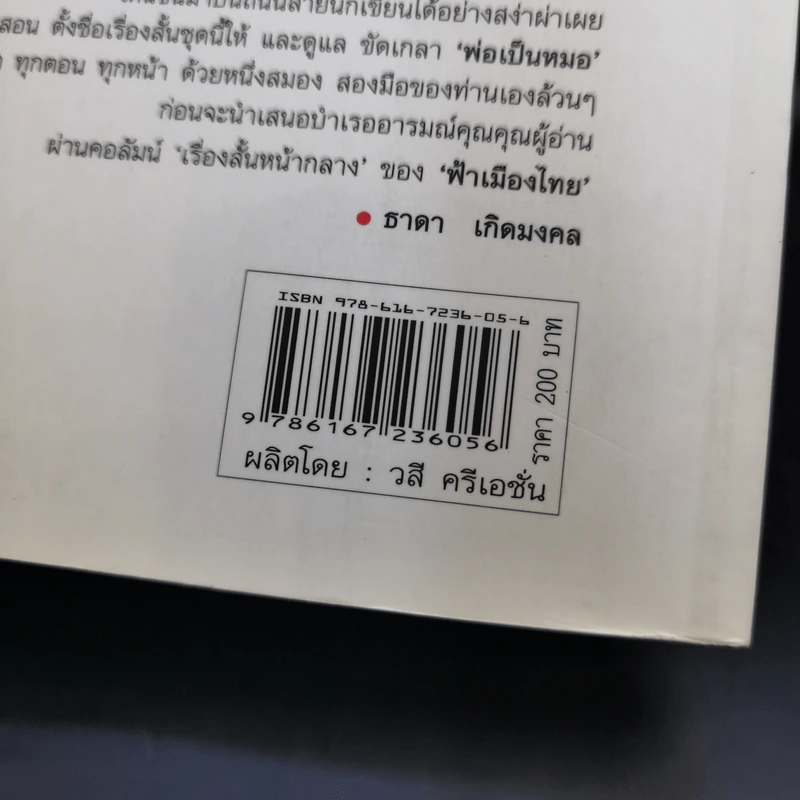 รวมเรื่องสั้นสร้างสรรค์ พ่อเป็นหมอ - ธาดา เกิดมงคล รูปที่ 18