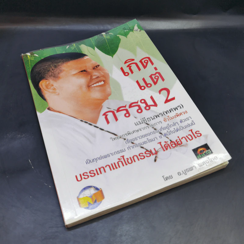 เกิดแต่กรรม 2 แม่ชีธนพร (ทศพร) - อ.บูรพา ผดุงไทย รูปที่ 8