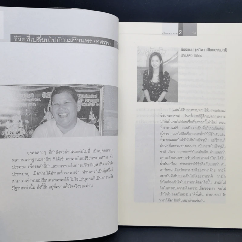 เกิดแต่กรรม 2 แม่ชีธนพร (ทศพร) - อ.บูรพา ผดุงไทย รูปที่ 13