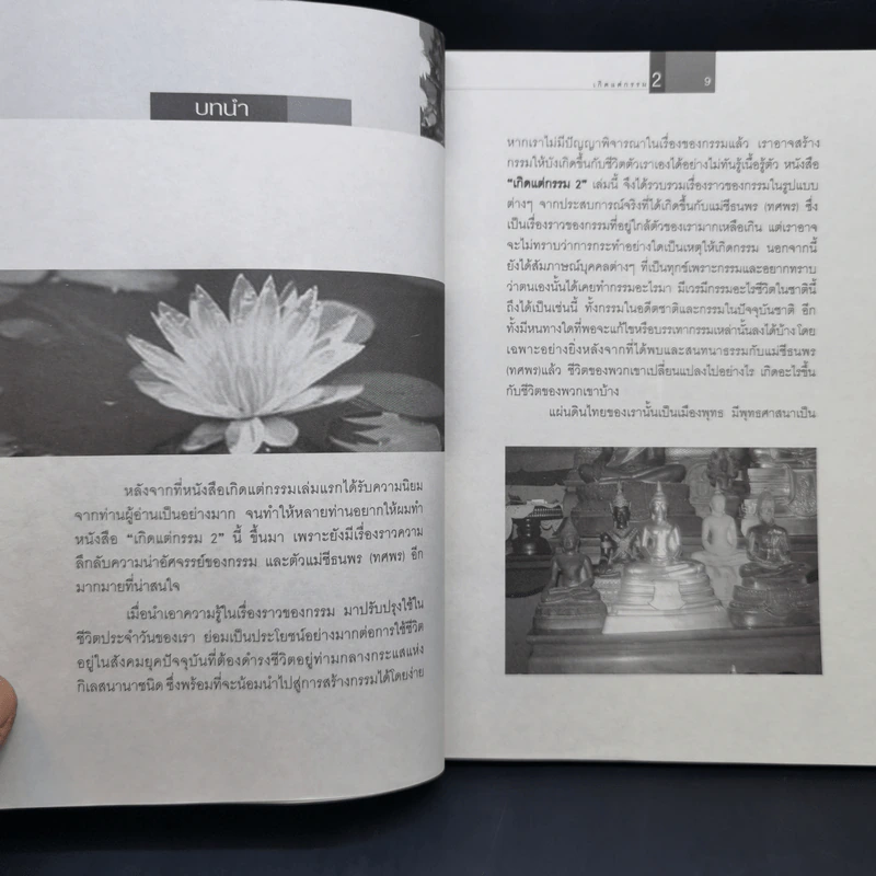 เกิดแต่กรรม 2 แม่ชีธนพร (ทศพร) - อ.บูรพา ผดุงไทย รูปที่ 12