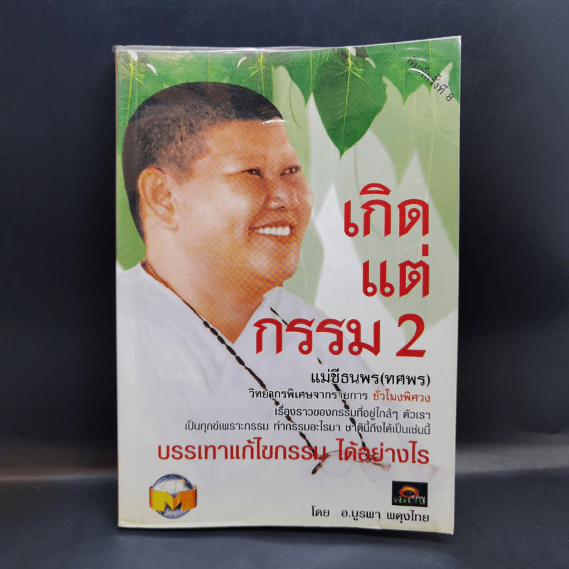 เกิดแต่กรรม 2 แม่ชีธนพร (ทศพร) - อ.บูรพา ผดุงไทย รูปที่ 1