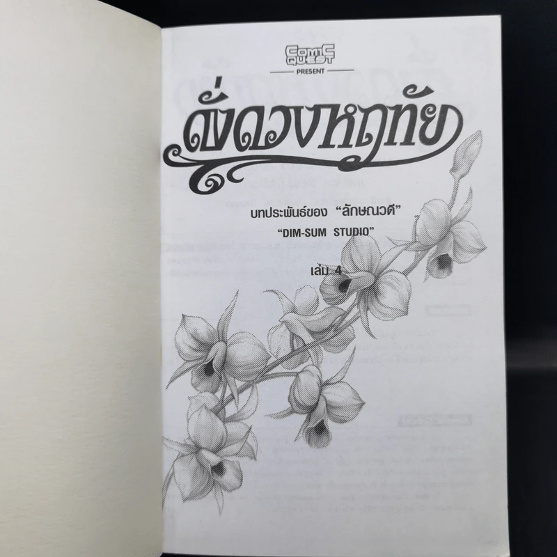 ดั่งดวงหฤทัย เล่ม 4,6 รูปที่ 8