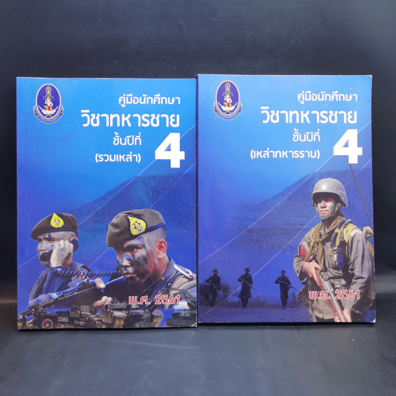 คู่มือนักศึกษาวิชาทหาร ชั้นปีที่ 1-4 (รวม 5 เล่ม) รูปที่ 11