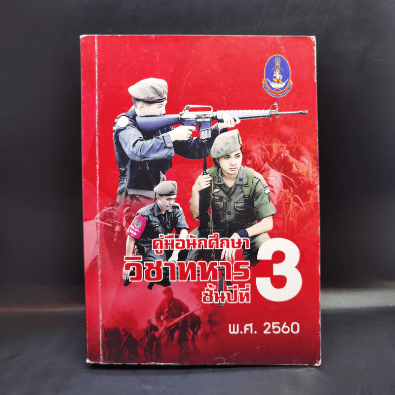 คู่มือนักศึกษาวิชาทหาร ชั้นปีที่ 1-4 (รวม 5 เล่ม) รูปที่ 10
