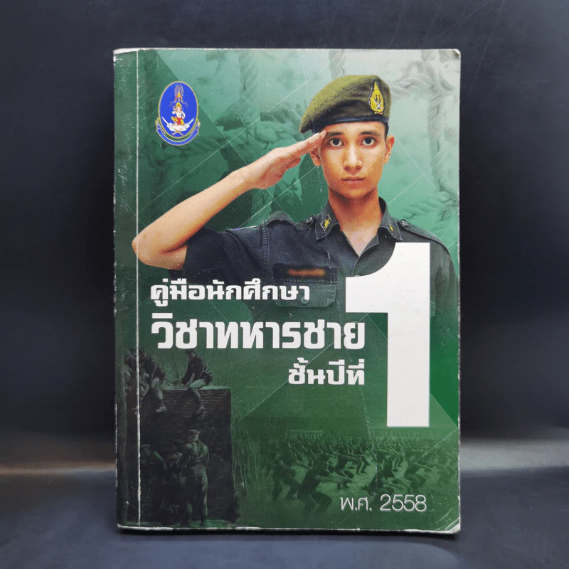 คู่มือนักศึกษาวิชาทหาร ชั้นปีที่ 1-4 (รวม 5 เล่ม) รูปที่ 8