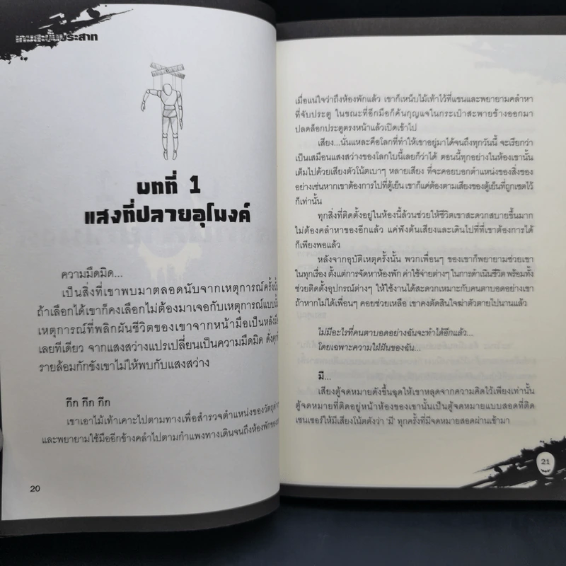 เกมสะบั้นประสาท เล่ม 1-2 รูปที่ 12