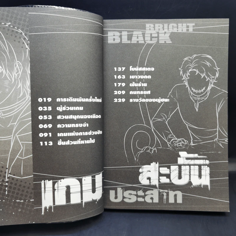 เกมสะบั้นประสาท เล่ม 1-2 รูปที่ 14