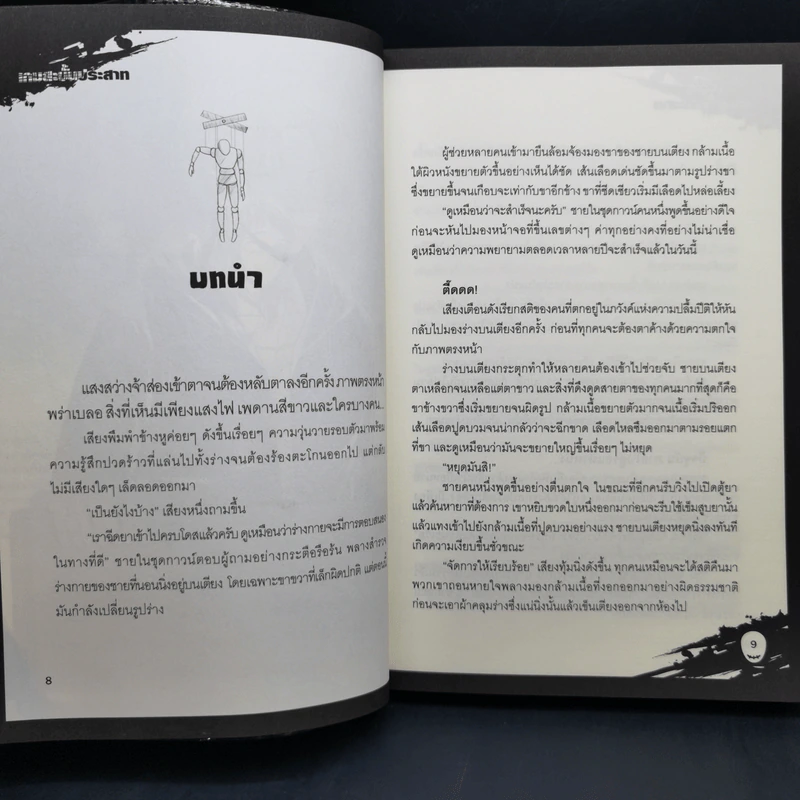 เกมสะบั้นประสาท เล่ม 1-2 รูปที่ 15