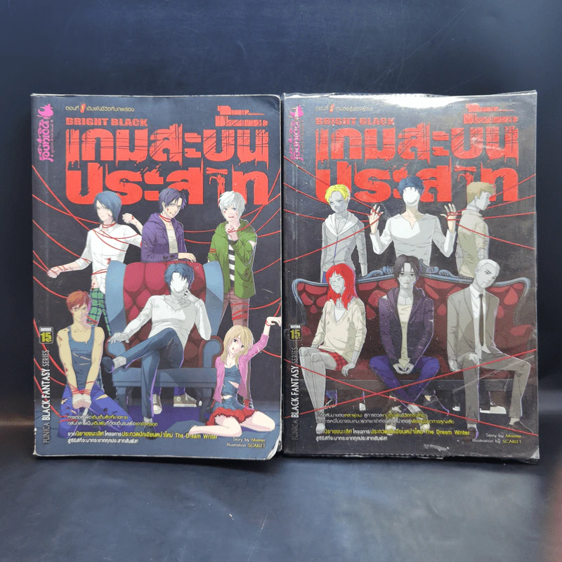 เกมสะบั้นประสาท เล่ม 1-2 รูปที่ 1