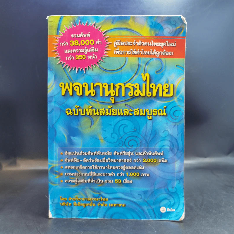 พจนานุกรมไทย ฉบับทันสมัยและสมบูรณ์ รูปที่ 1