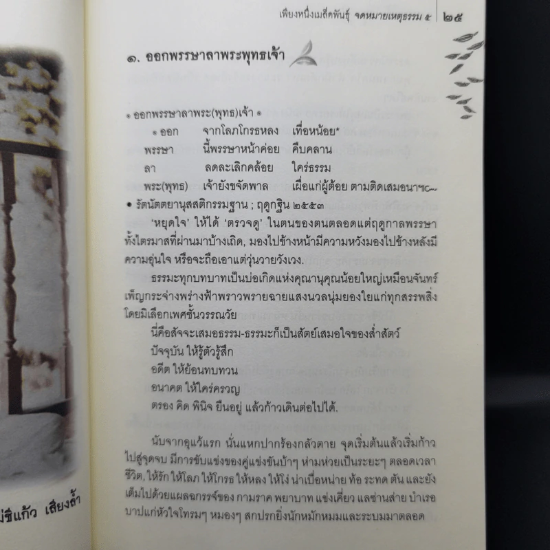 เพียงหนึ่งเมล็ดพันธุ์ จดหมายเหตุธรรม 5 - พระธมมธโร ครูบาแจ๋ว รูปที่ 15
