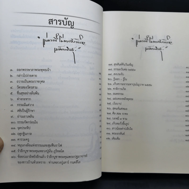 เพียงหนึ่งเมล็ดพันธุ์ จดหมายเหตุธรรม 5 - พระธมมธโร ครูบาแจ๋ว รูปที่ 12