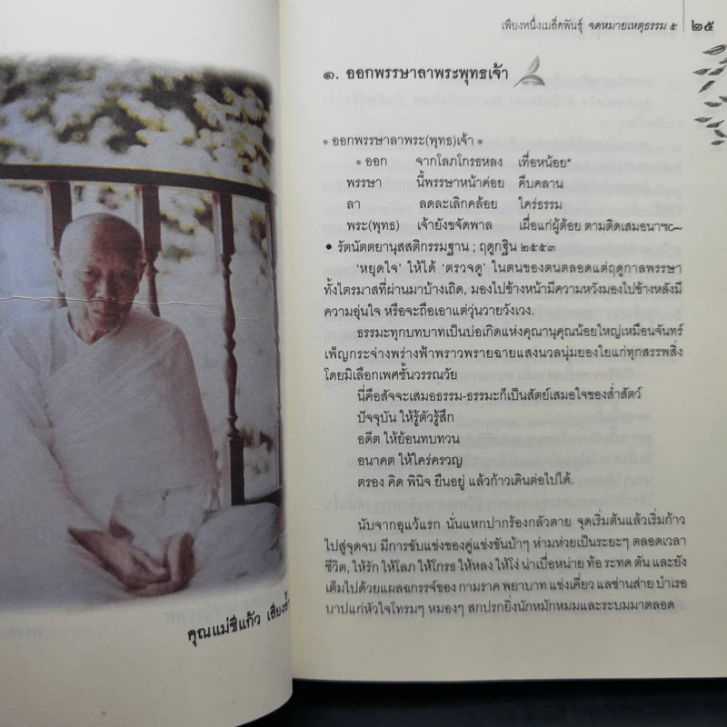 เพียงหนึ่งเมล็ดพันธุ์ จดหมายเหตุธรรม 5 - พระธมมธโร ครูบาแจ๋ว รูปที่ 15
