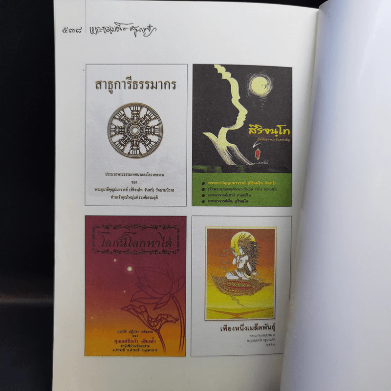 เพียงหนึ่งเมล็ดพันธุ์ จดหมายเหตุธรรม 5 - พระธมมธโร ครูบาแจ๋ว รูปที่ 16