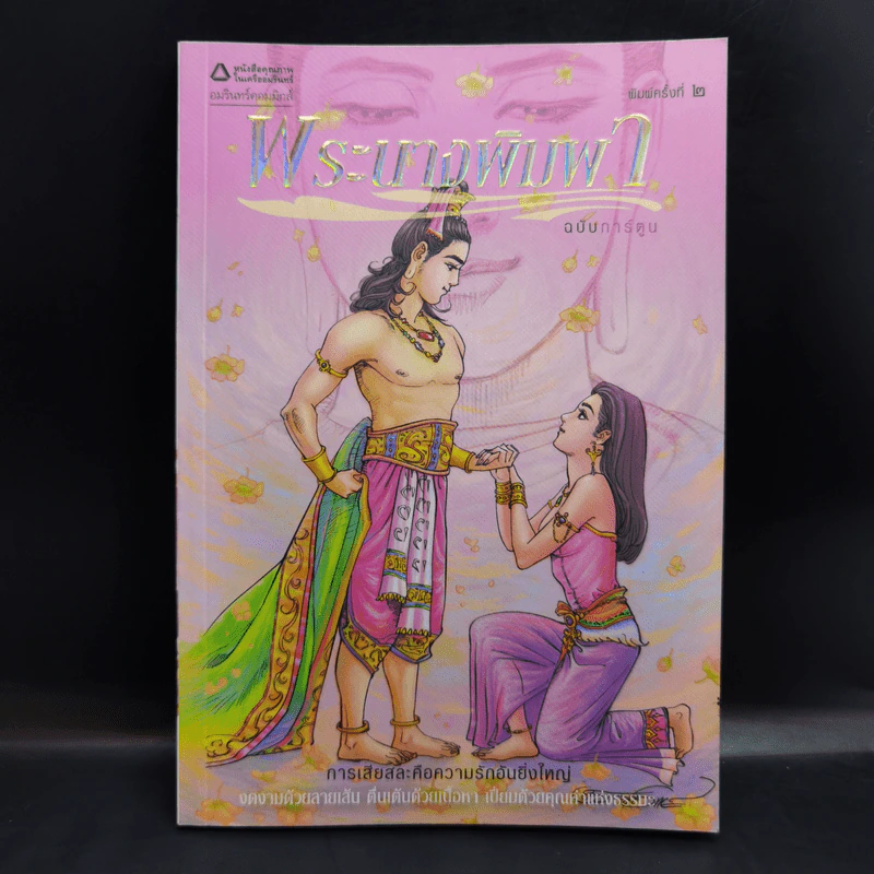 พระนางพิมพา ฉบับการ์ตูน รูปที่ 1