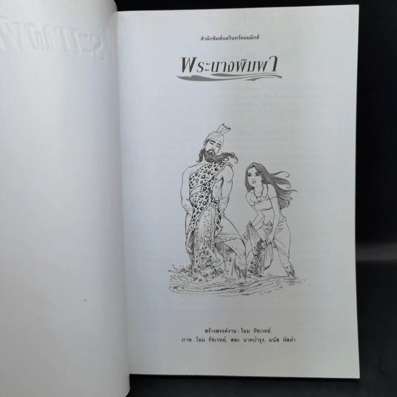 พระนางพิมพา ฉบับการ์ตูน รูปที่ 9