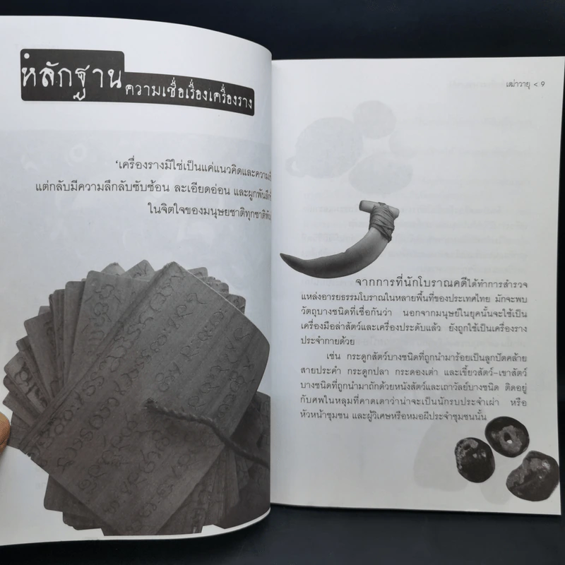 อาถรรพ์เครื่องรางของขลัง - เฒ่าวายุ รูปที่ 11