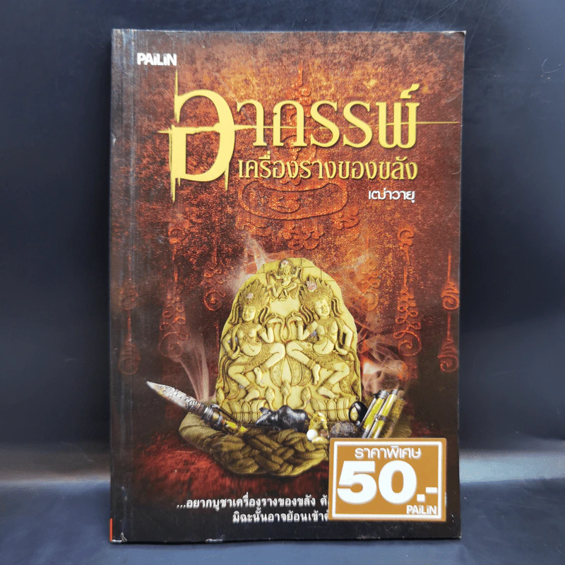 อาถรรพ์เครื่องรางของขลัง - เฒ่าวายุ รูปที่ 1