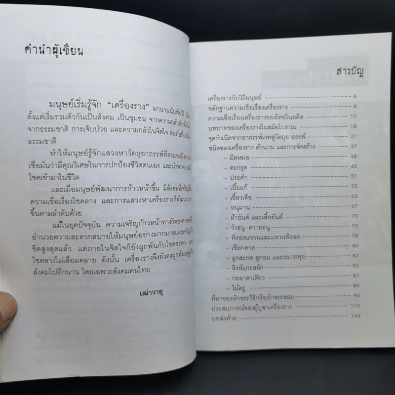 อาถรรพ์เครื่องรางของขลัง - เฒ่าวายุ รูปที่ 9