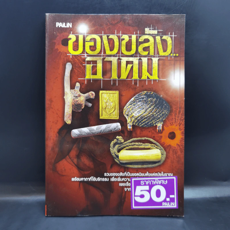 ของขลังอาคม - ดามภ์-เหม รูปที่ 1