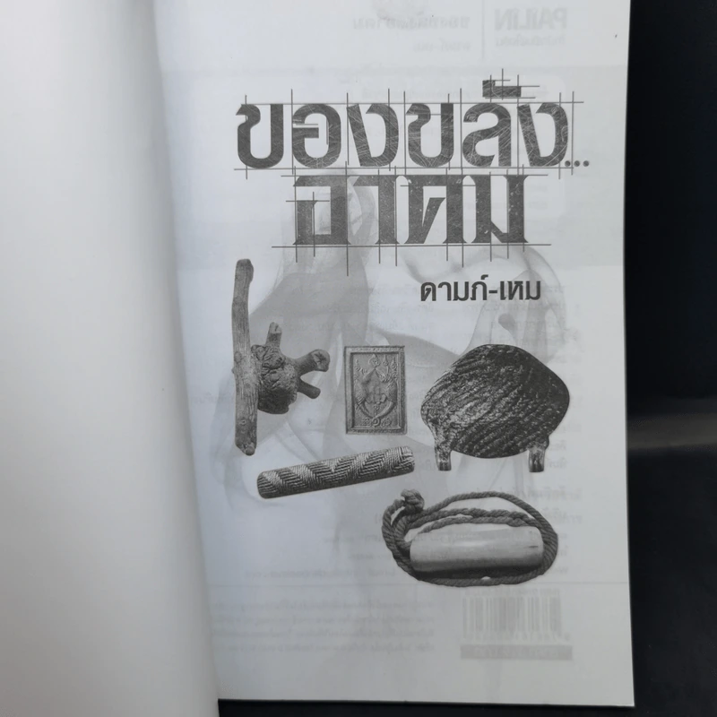 ของขลังอาคม - ดามภ์-เหม รูปที่ 9