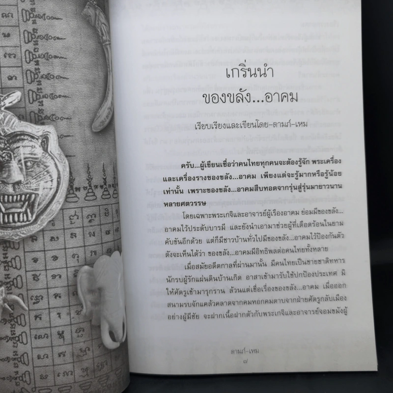ของขลังอาคม - ดามภ์-เหม รูปที่ 12