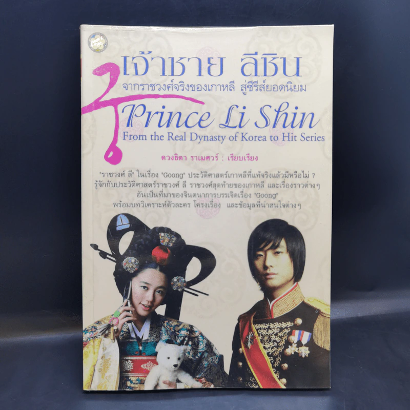 เจ้าชายลีชิน จากราชวงศ์จริงของเกาหลี สู่ซีรีส์ยอดนิยม - ดวงธิดา ราเมศวร์ รูปที่ 1