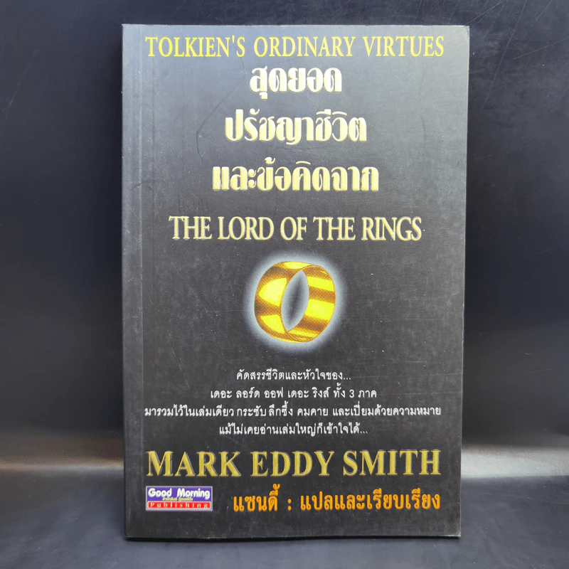 สุดยอดปรัชญาชีวิตและข้อคิดจาก The Lord of the Rings - Mark Eddy Smith รูปที่ 1