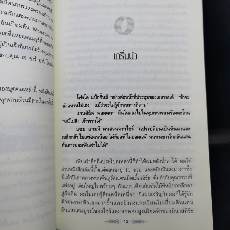 สุดยอดปรัชญาชีวิตและข้อคิดจาก The Lord of the Rings - Mark Eddy Smith รูปที่ 13