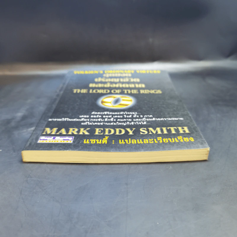 สุดยอดปรัชญาชีวิตและข้อคิดจาก The Lord of the Rings - Mark Eddy Smith รูปที่ 4