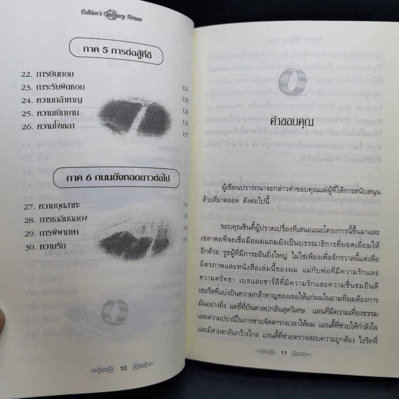 สุดยอดปรัชญาชีวิตและข้อคิดจาก The Lord of the Rings - Mark Eddy Smith รูปที่ 12
