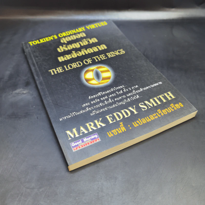 สุดยอดปรัชญาชีวิตและข้อคิดจาก The Lord of the Rings - Mark Eddy Smith รูปที่ 8