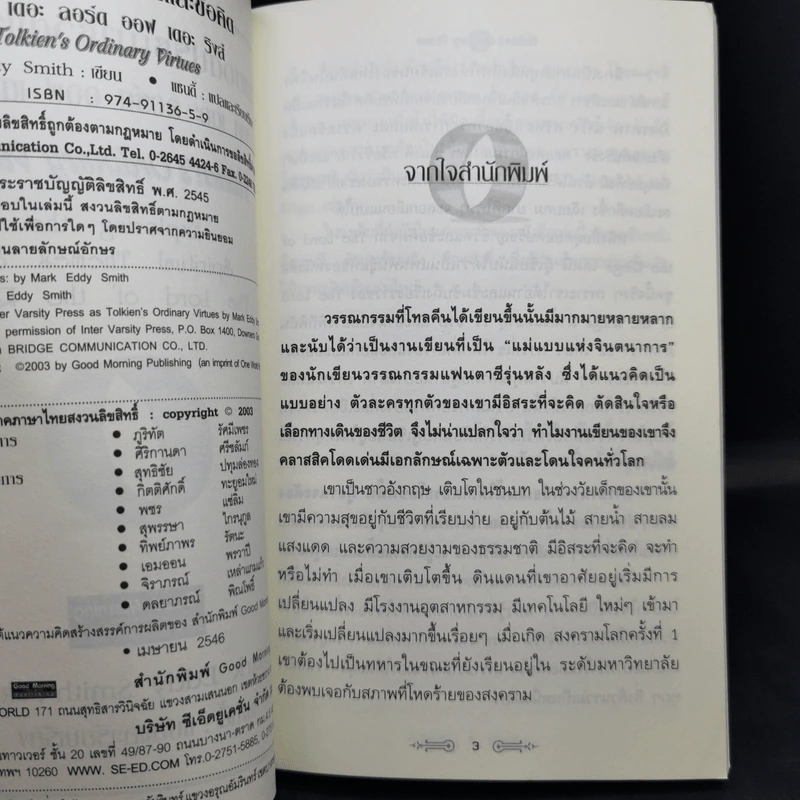 สุดยอดปรัชญาชีวิตและข้อคิดจาก The Lord of the Rings - Mark Eddy Smith รูปที่ 10