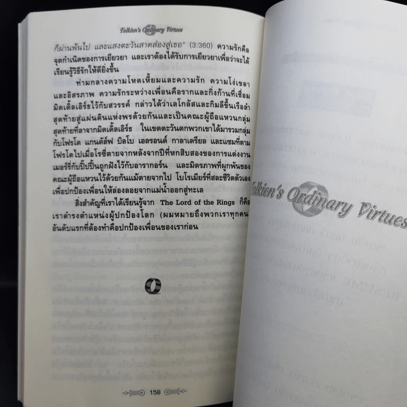 สุดยอดปรัชญาชีวิตและข้อคิดจาก The Lord of the Rings - Mark Eddy Smith รูปที่ 14