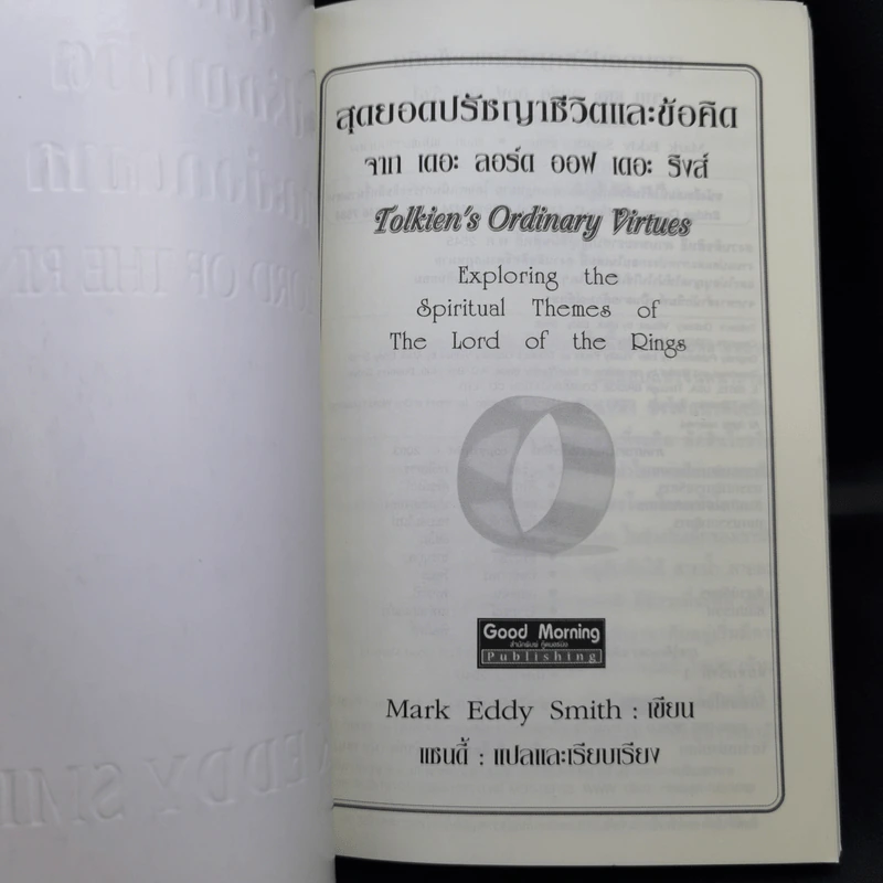 สุดยอดปรัชญาชีวิตและข้อคิดจาก The Lord of the Rings - Mark Eddy Smith รูปที่ 9