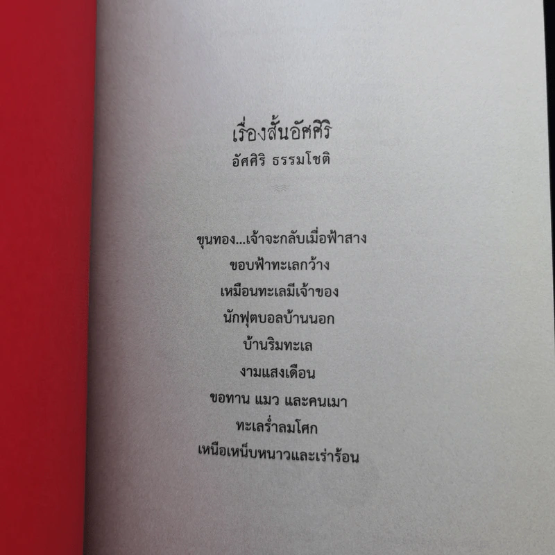 เรื่องสั้นอัศศิริ - อัศศิริ ธรรมโชติ รูปที่ 9