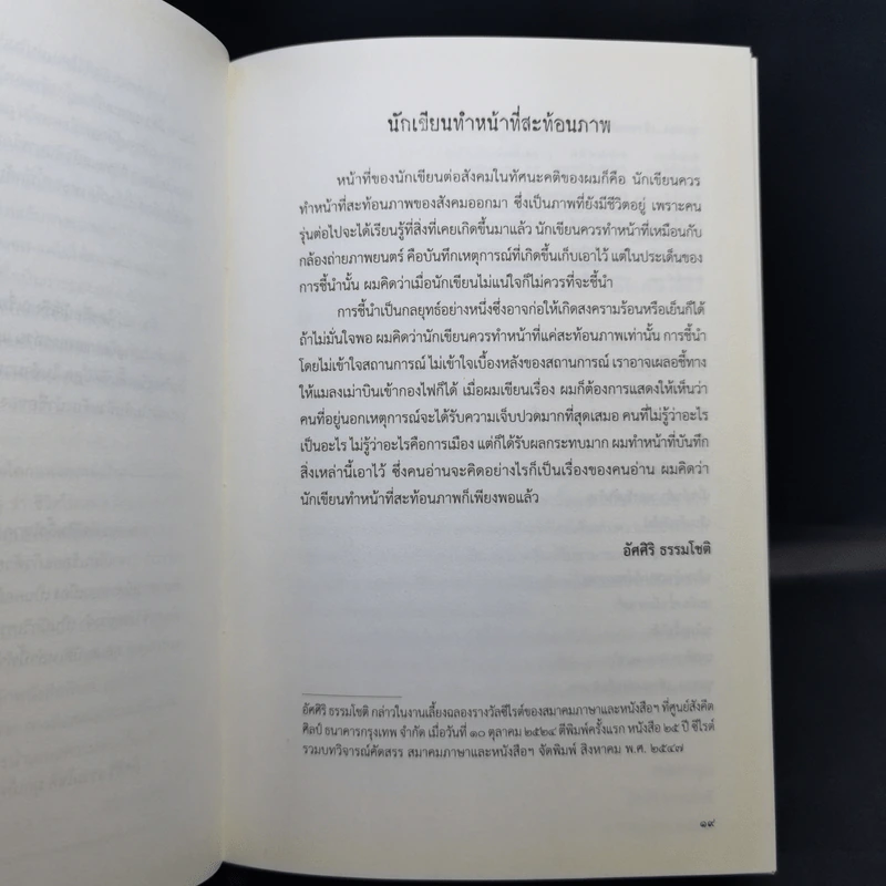 เรื่องสั้นอัศศิริ - อัศศิริ ธรรมโชติ รูปที่ 11