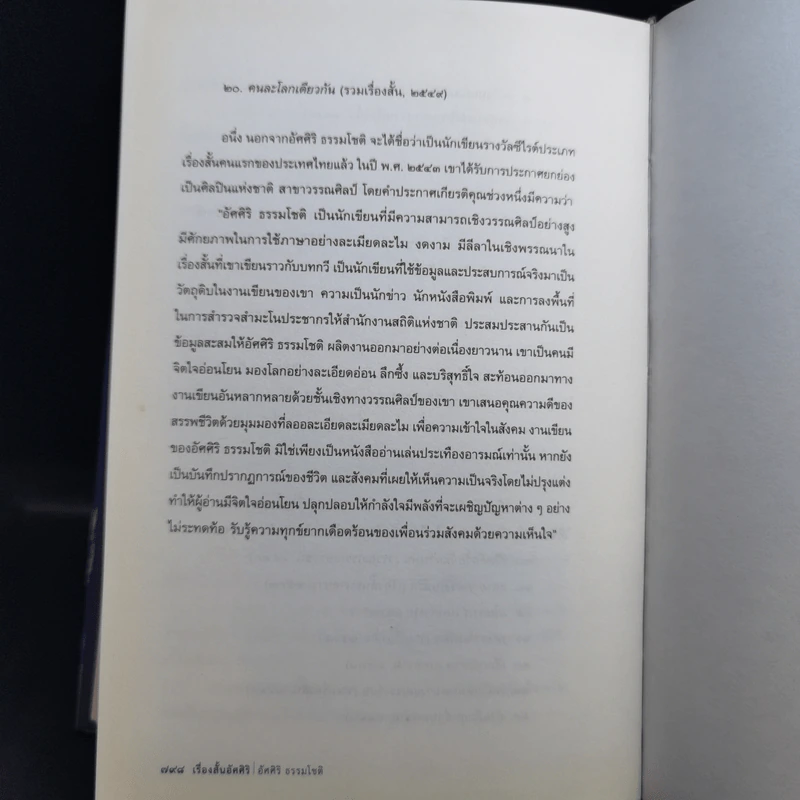 เรื่องสั้นอัศศิริ - อัศศิริ ธรรมโชติ รูปที่ 14
